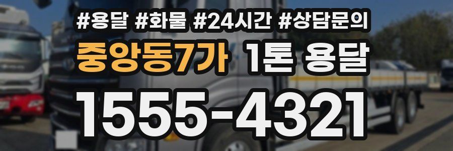중앙동7가 1톤 용달