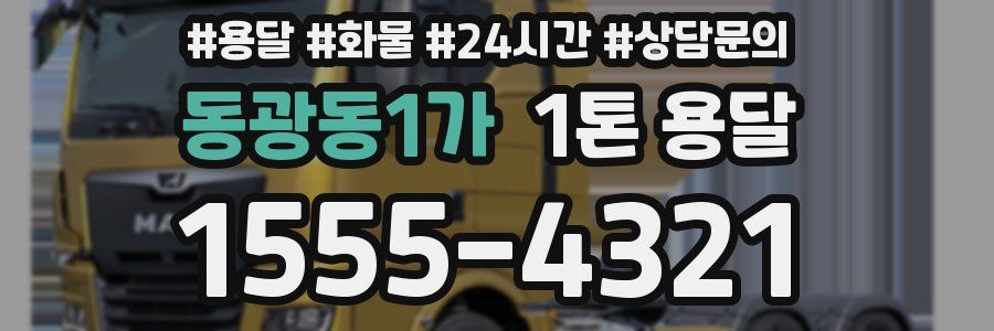 동광동1가 1톤 용달