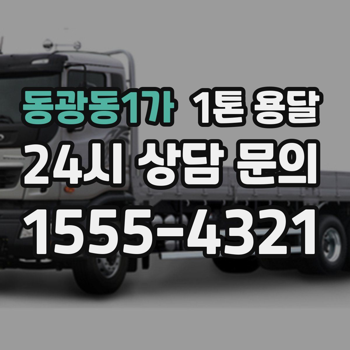 동광동1가 1톤 용달