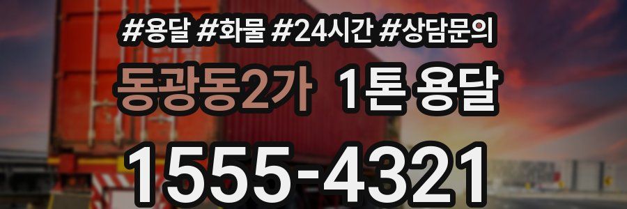 동광동2가 1톤 용달