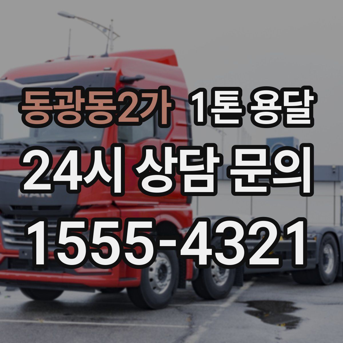 동광동2가 1톤 용달