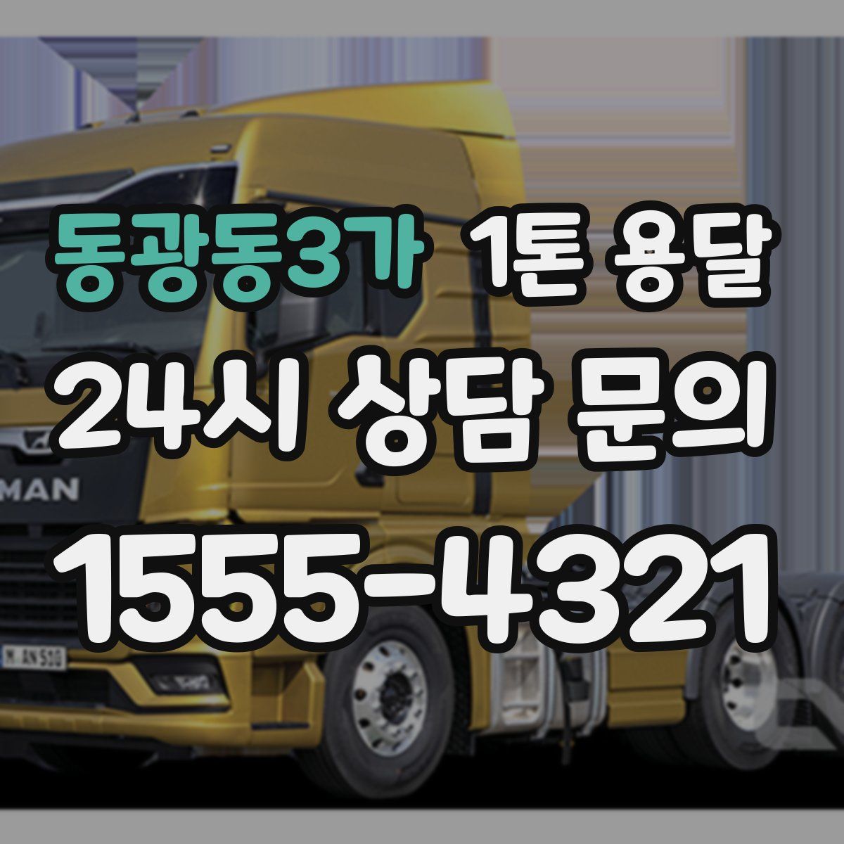 동광동3가 1톤 용달