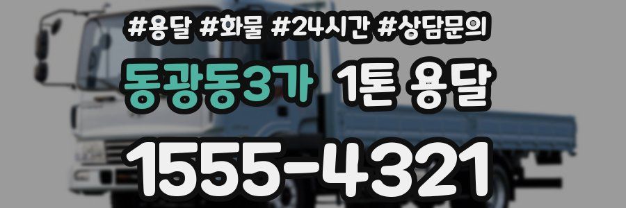 동광동3가 1톤 용달