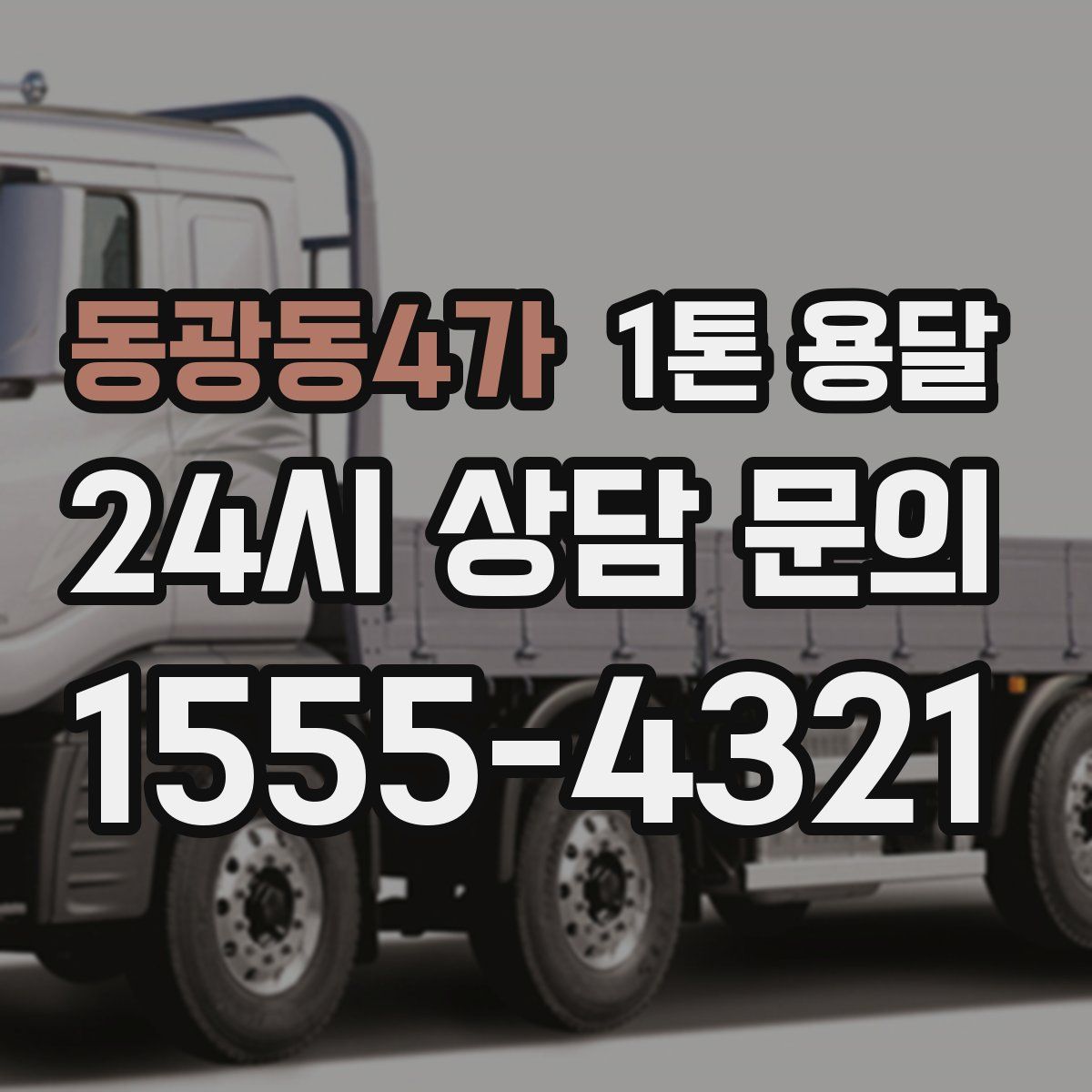 동광동4가 1톤 용달