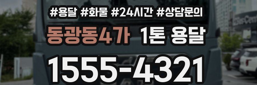 동광동4가 1톤 용달