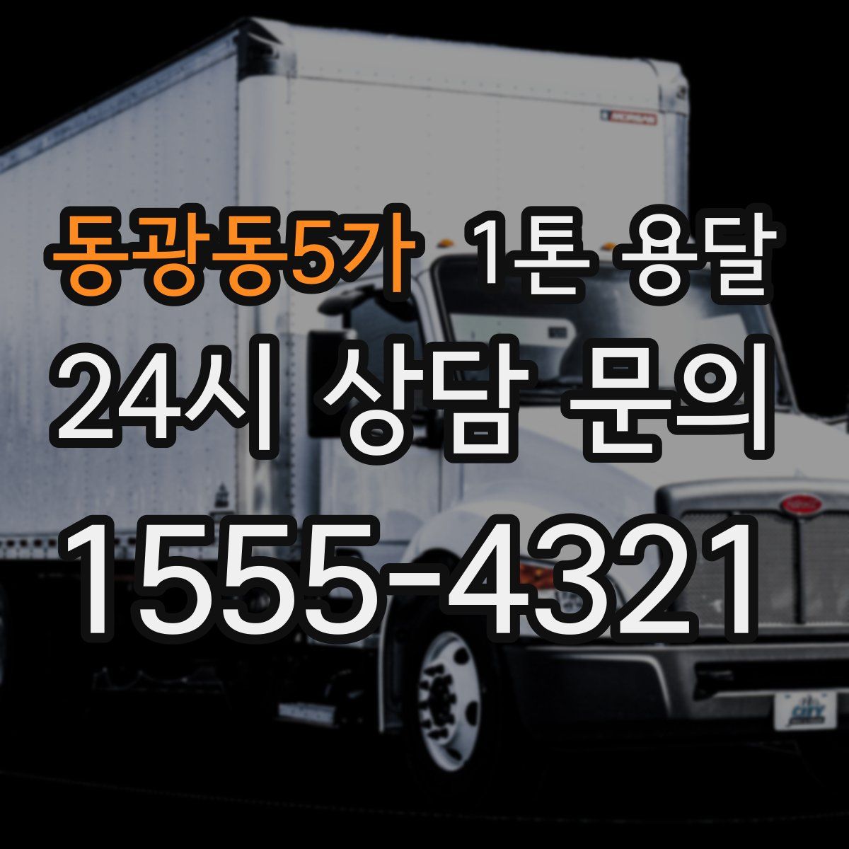 동광동5가 1톤 용달