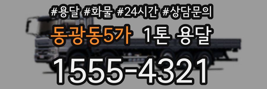 동광동5가 1톤 용달
