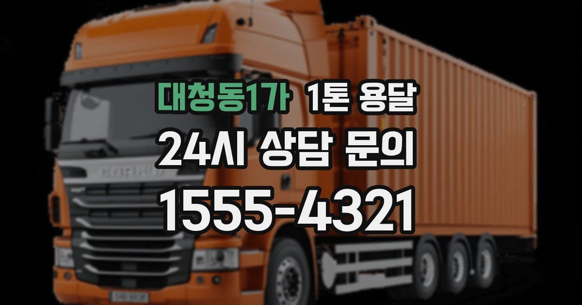 대청동1가 1톤 용달