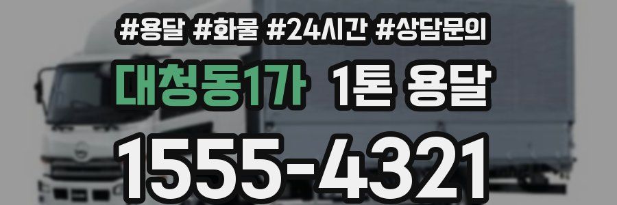 대청동1가 1톤 용달