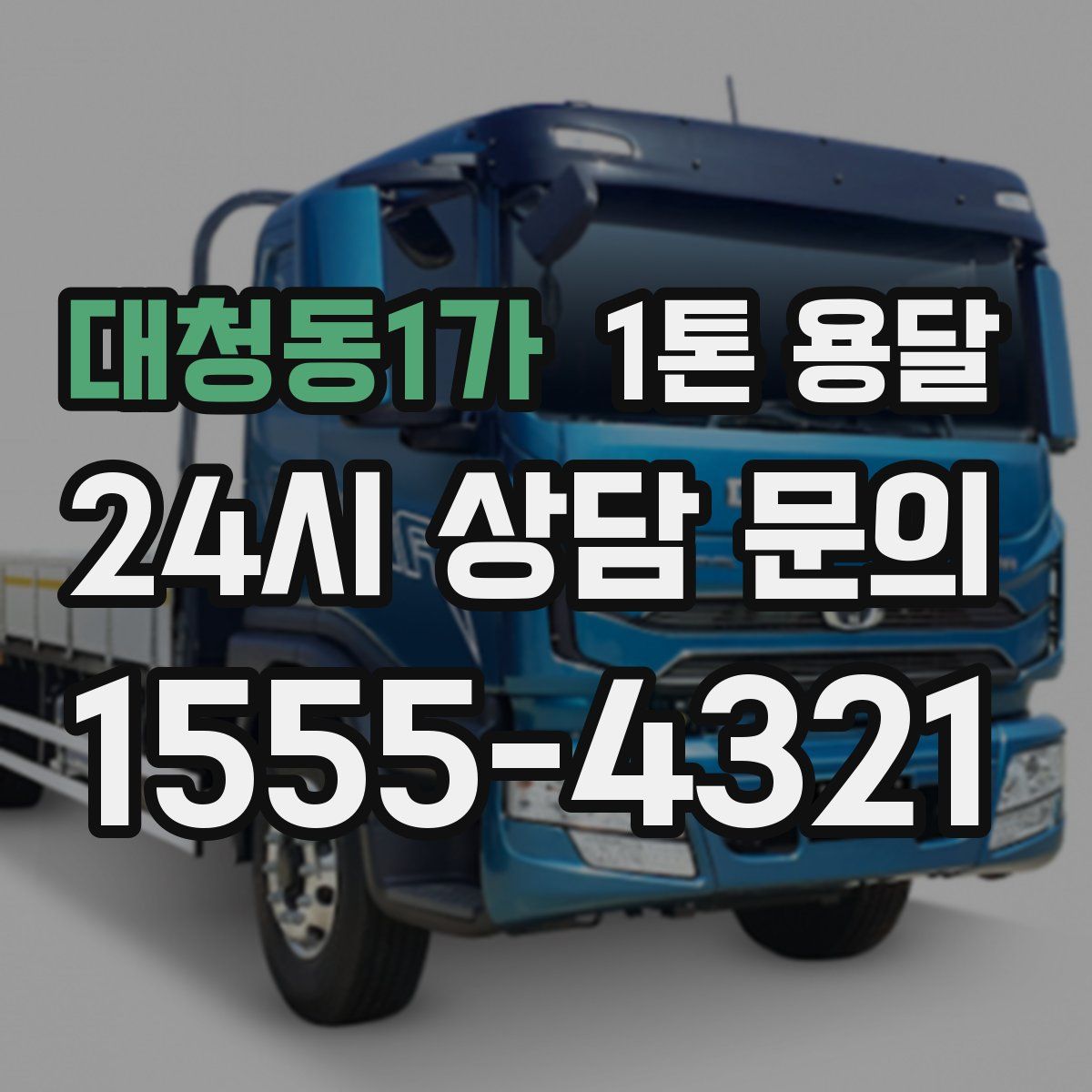 대청동1가 1톤 용달
