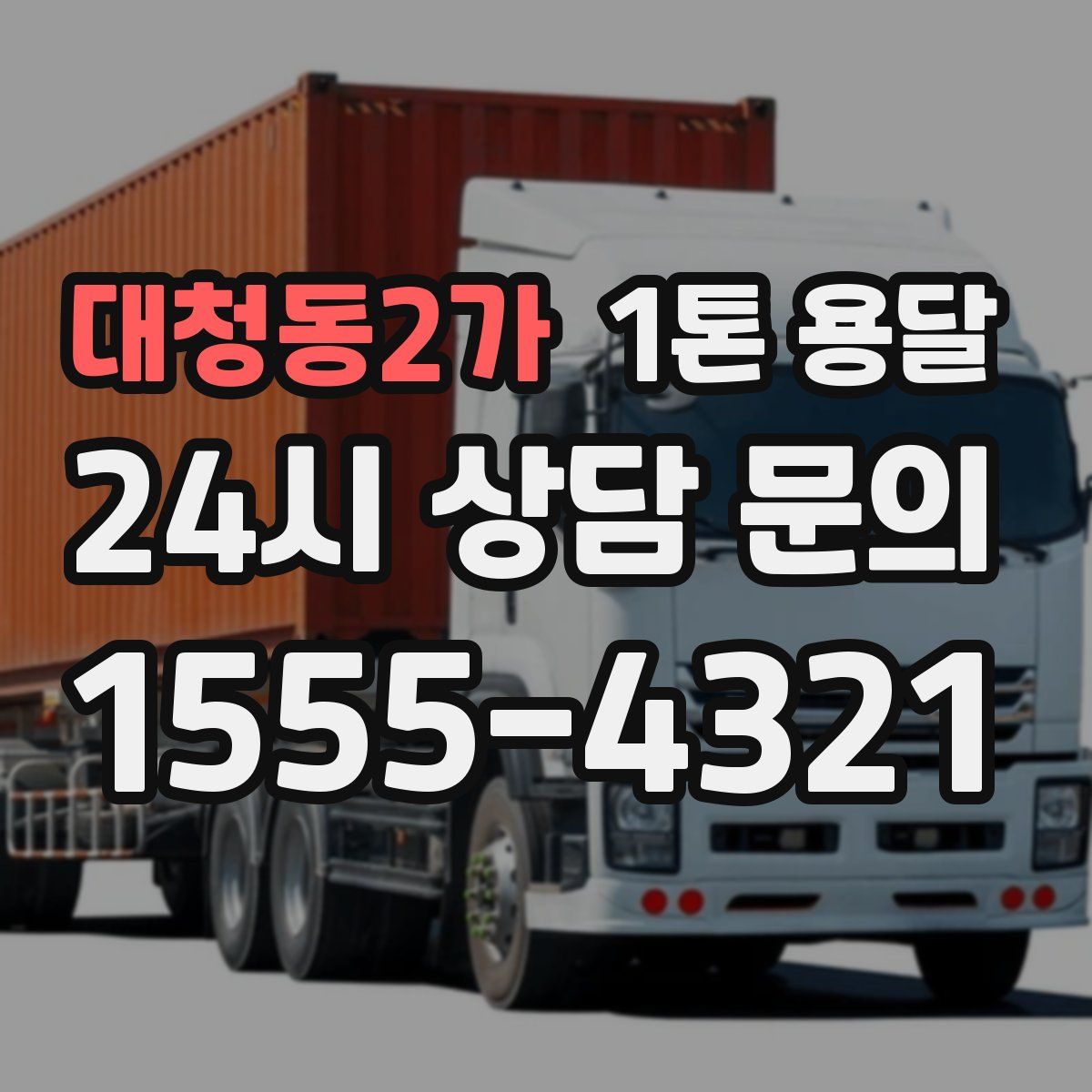 대청동2가 1톤 용달