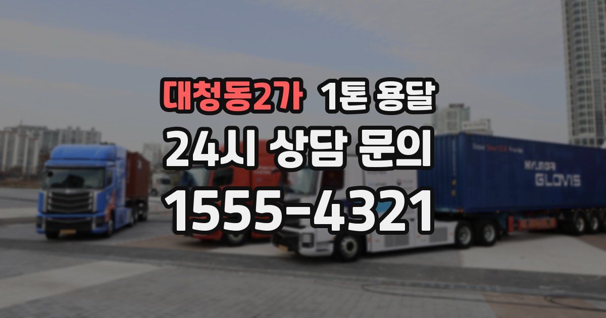 대청동2가 1톤 용달