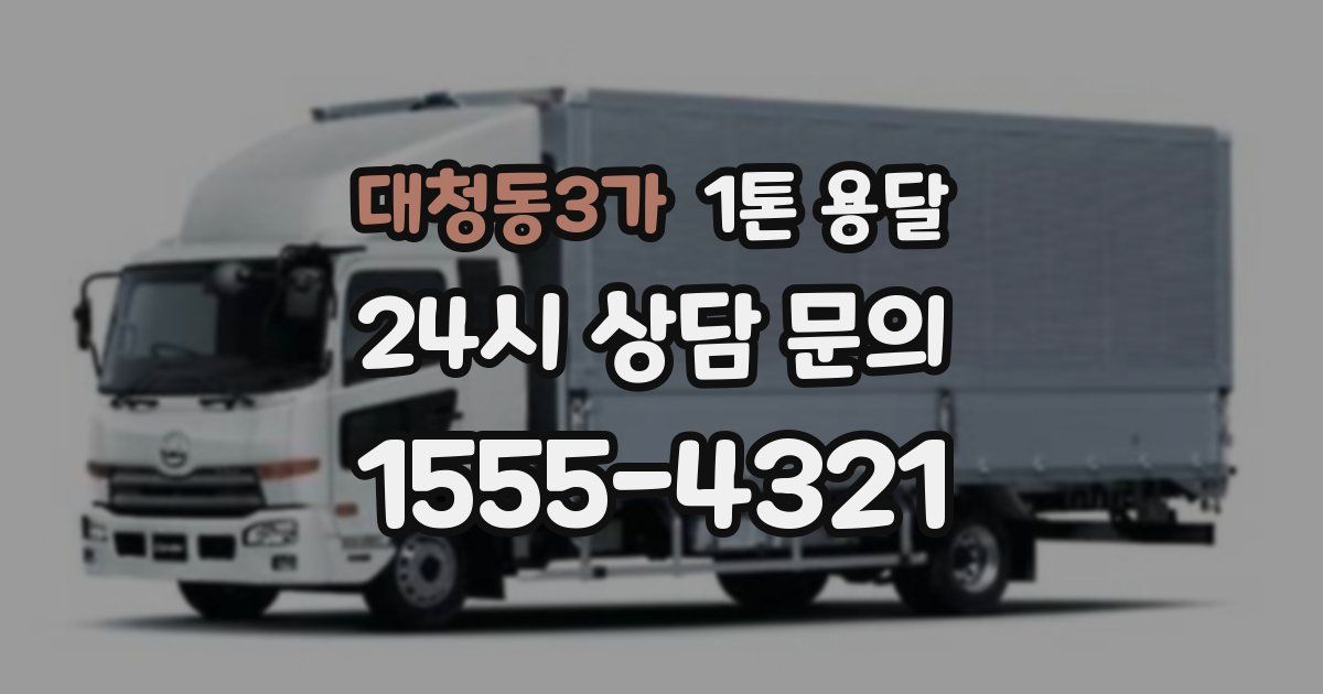대청동3가 1톤 용달