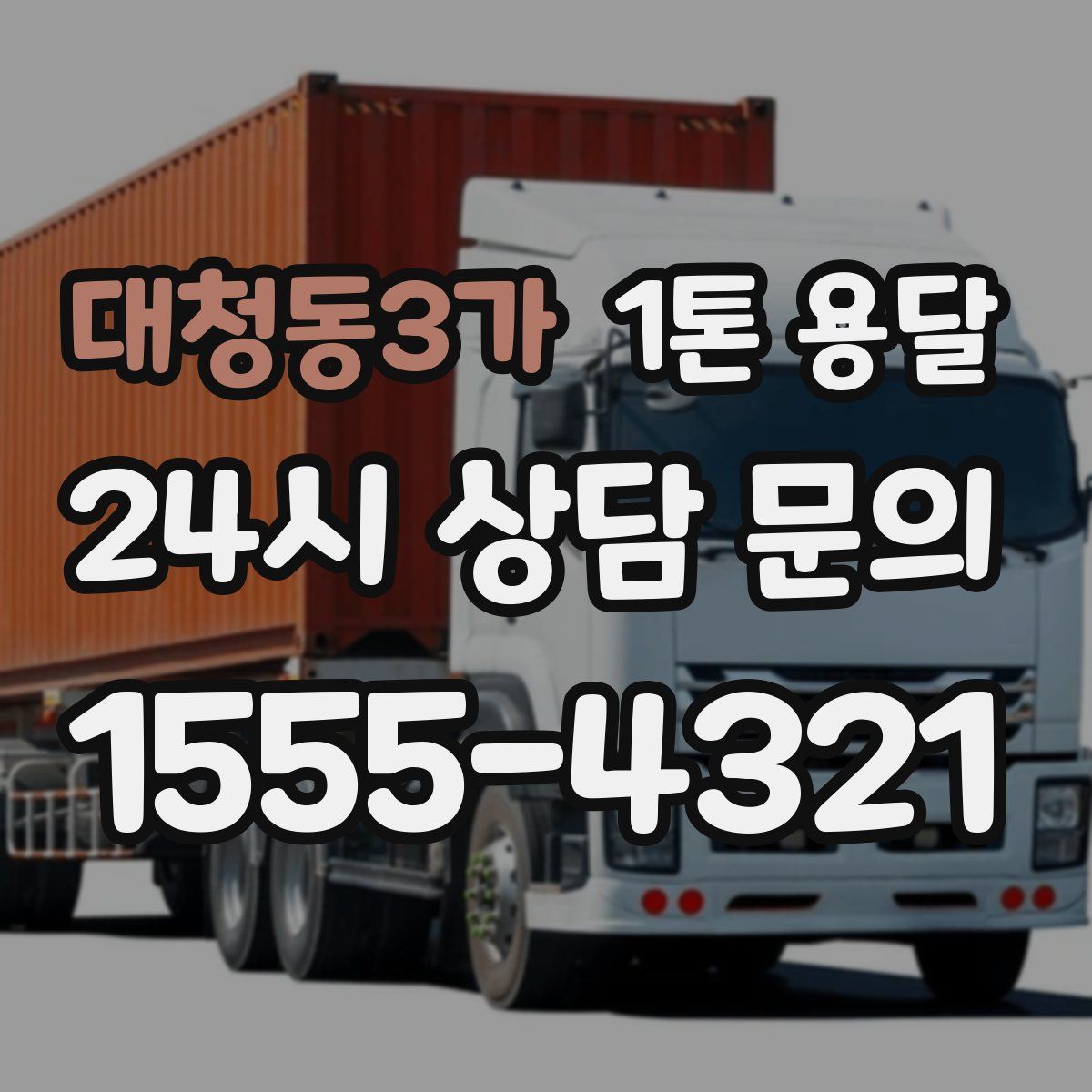대청동3가 1톤 용달