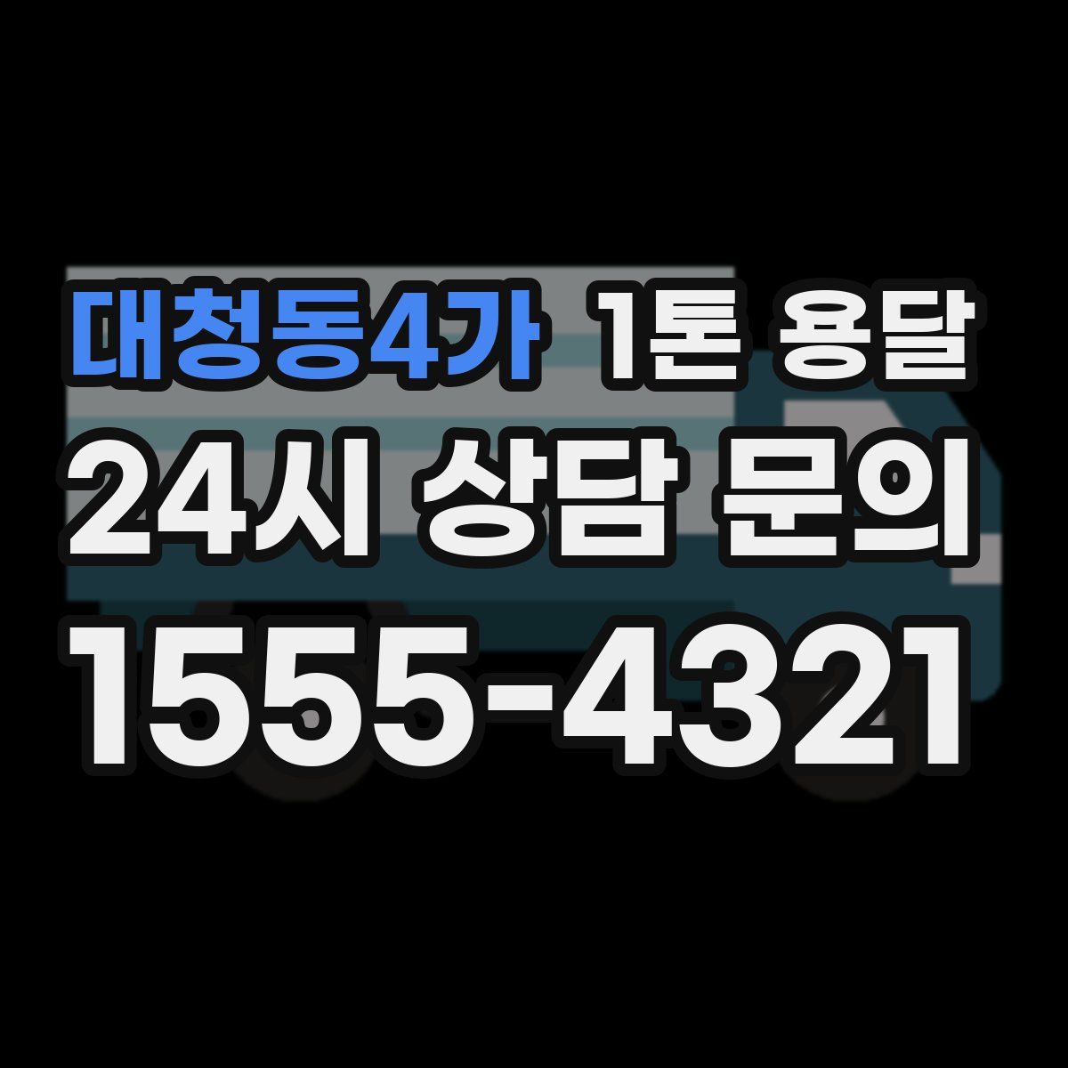 대청동4가 1톤 용달