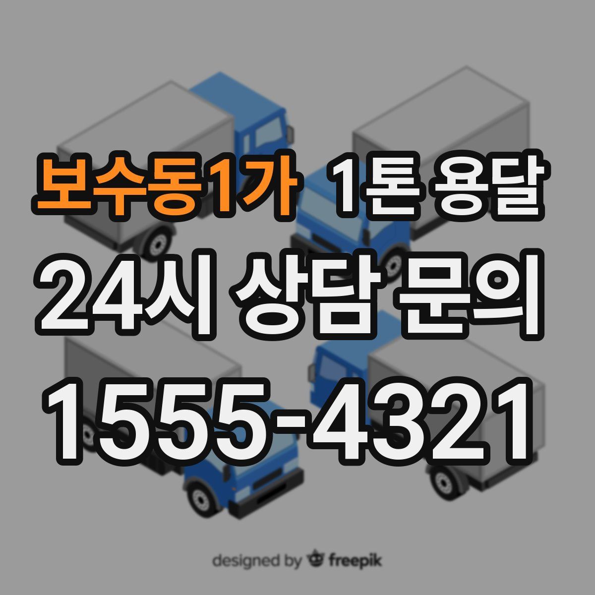 보수동1가 1톤 용달