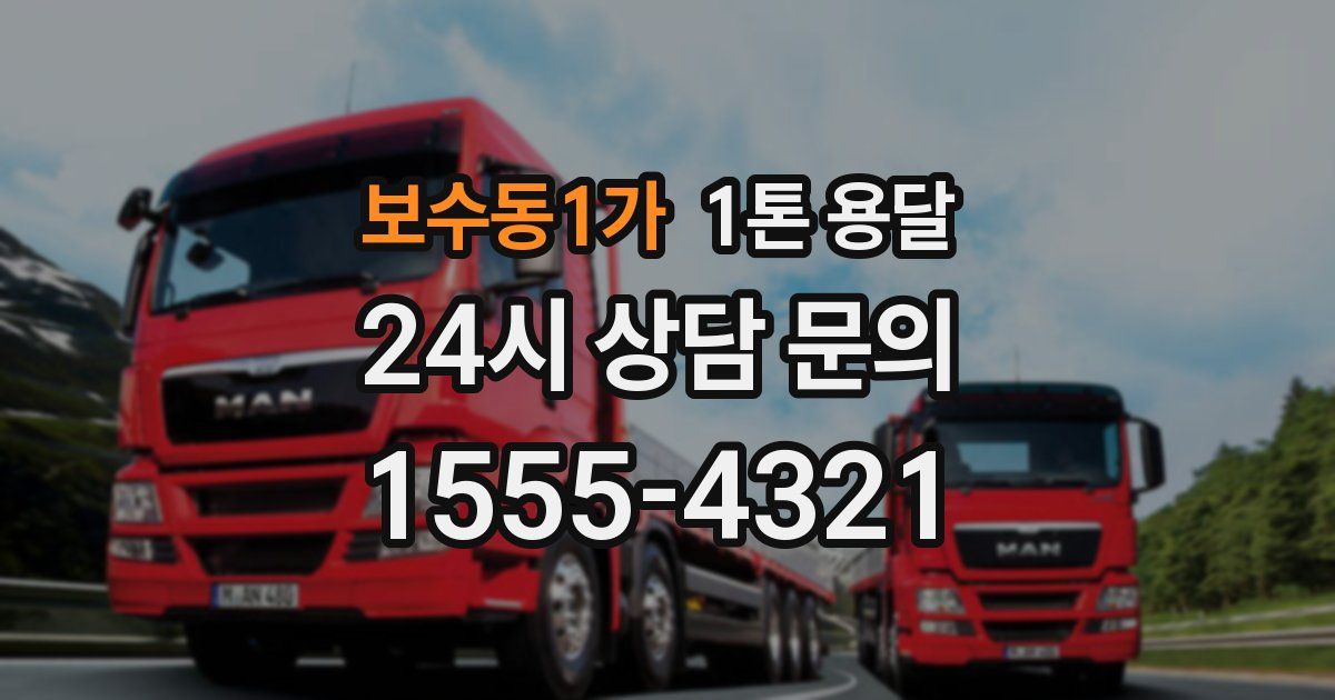 보수동1가 1톤 용달