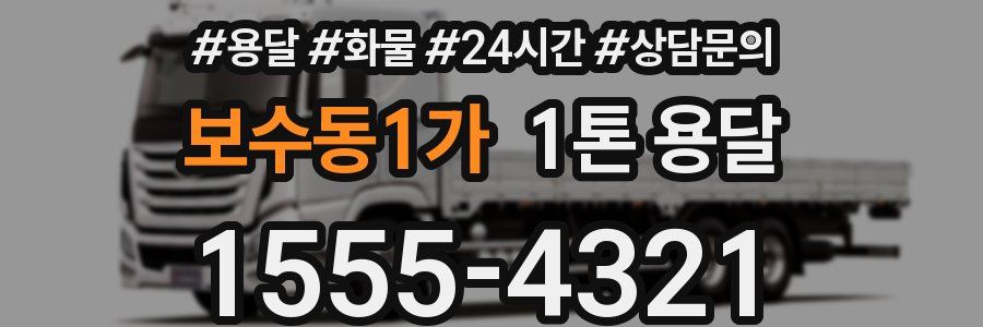 보수동1가 1톤 용달