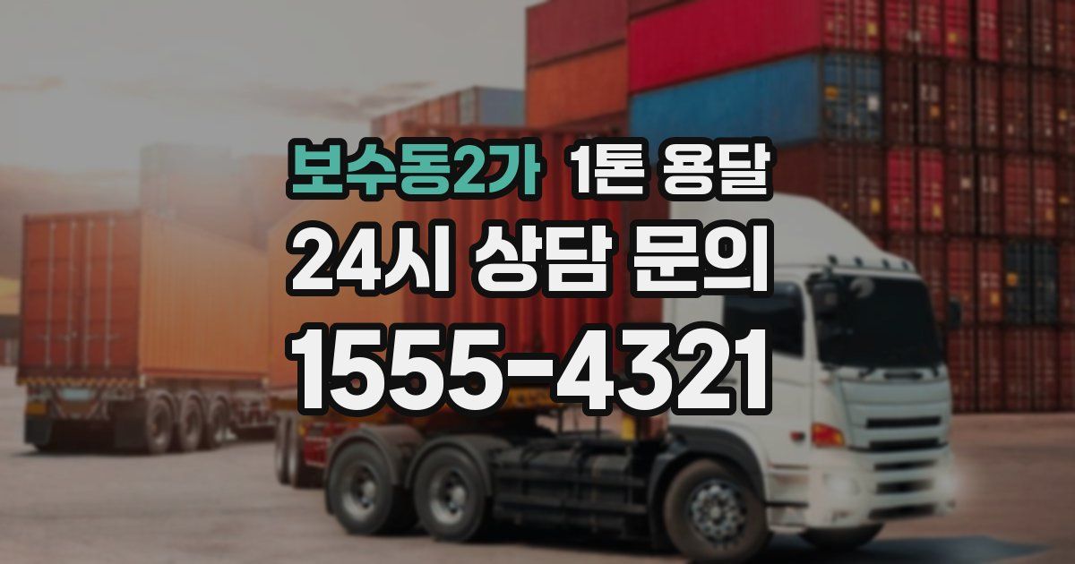 보수동2가 1톤 용달