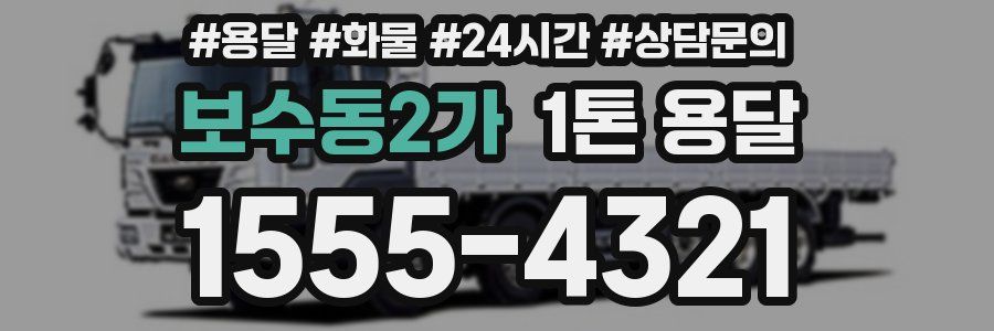 보수동2가 1톤 용달