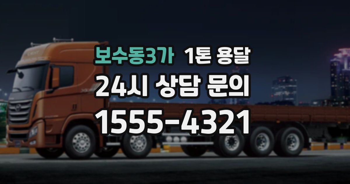 보수동3가 1톤 용달