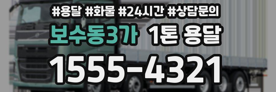 보수동3가 1톤 용달