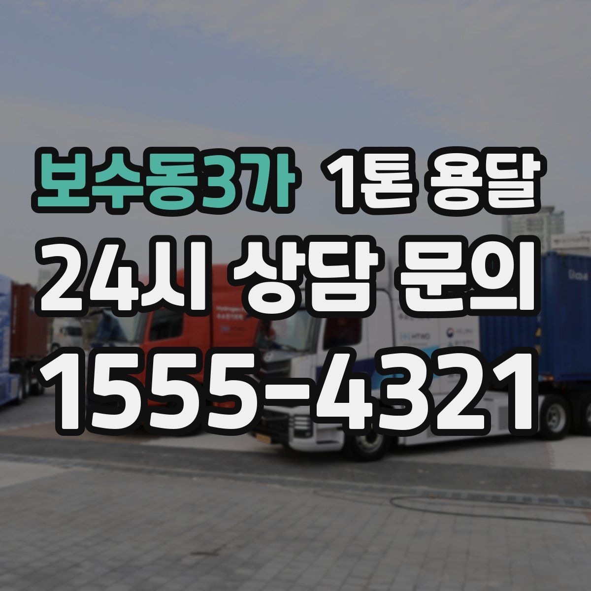 보수동3가 1톤 용달