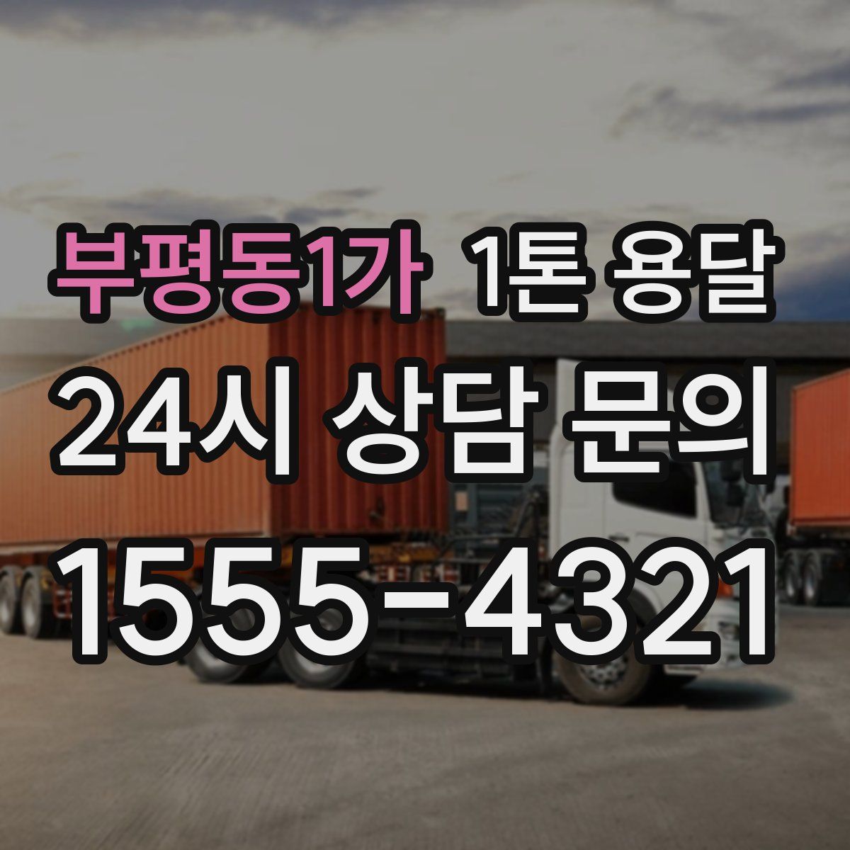 부평동1가 1톤 용달