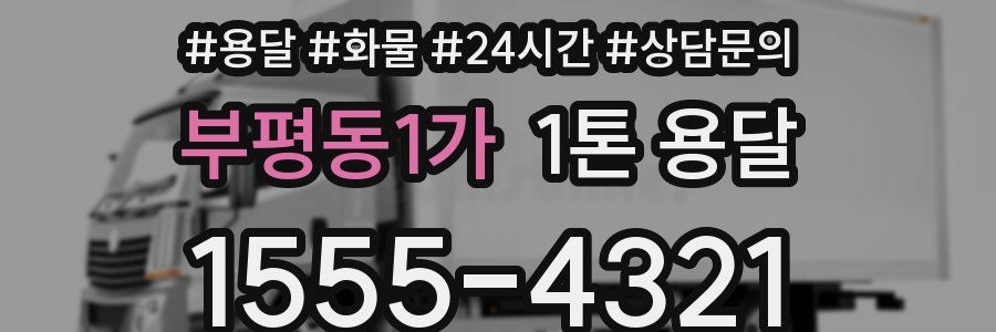 부평동1가 1톤 용달