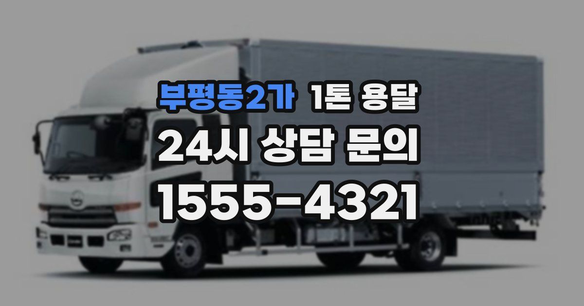 부평동2가 1톤 용달
