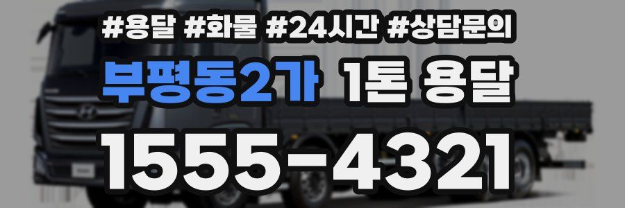 부평동2가 1톤 용달