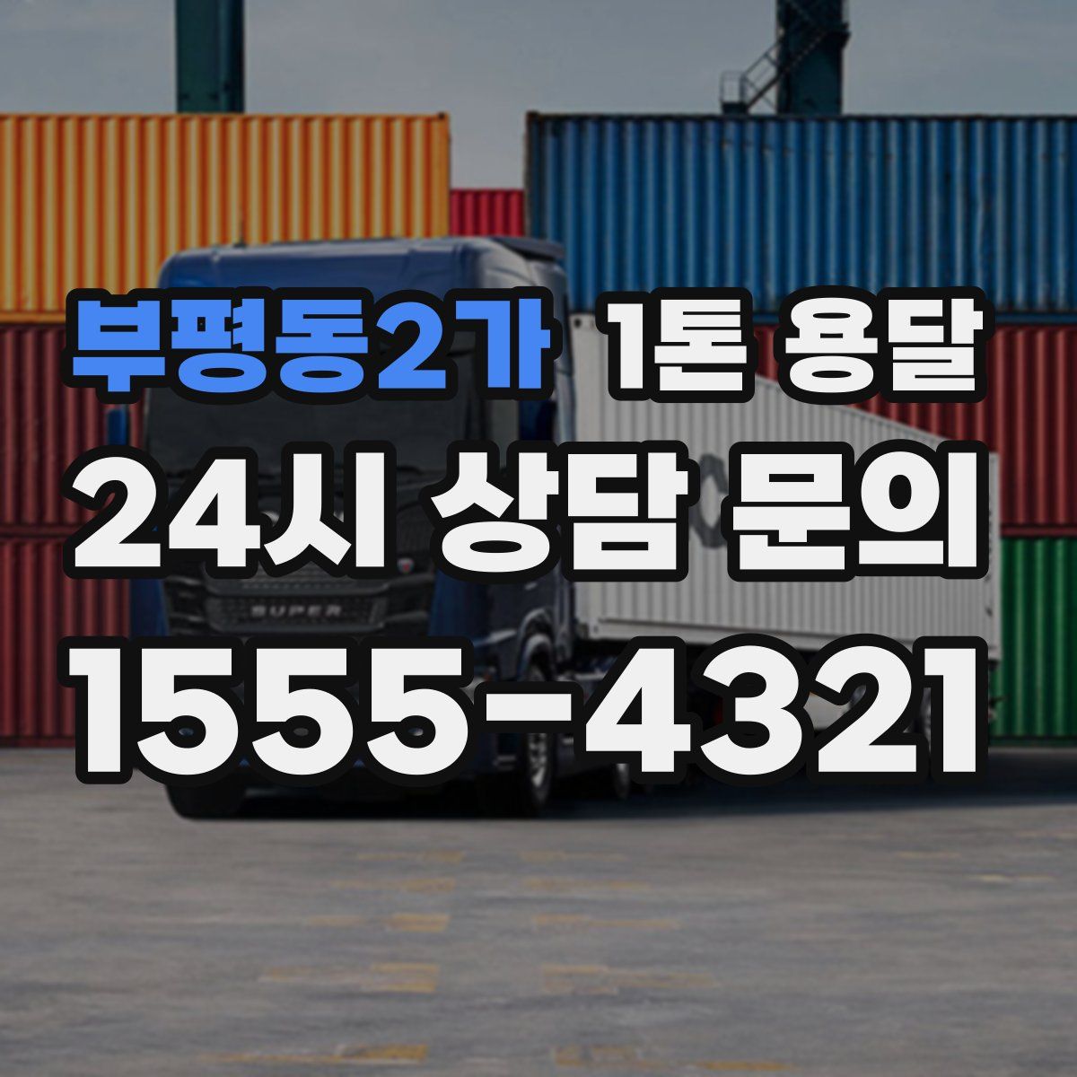 부평동2가 1톤 용달