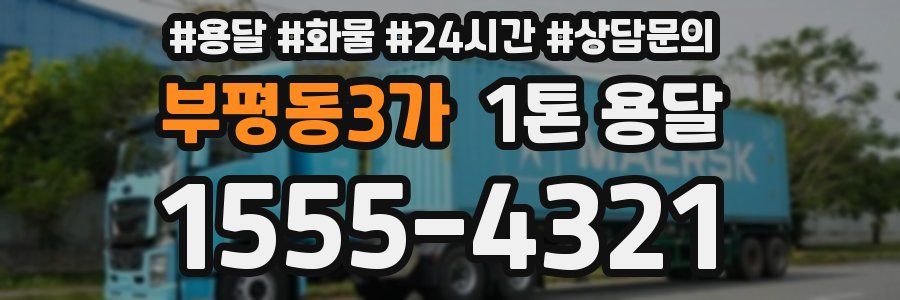 부평동3가 1톤 용달