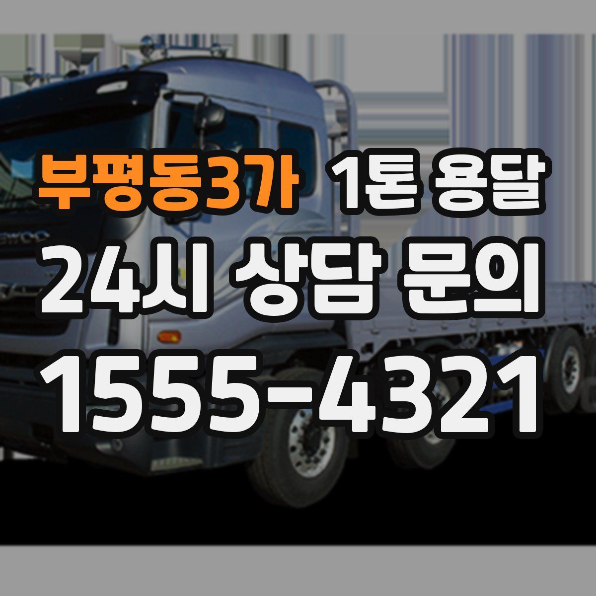 부평동3가 1톤 용달