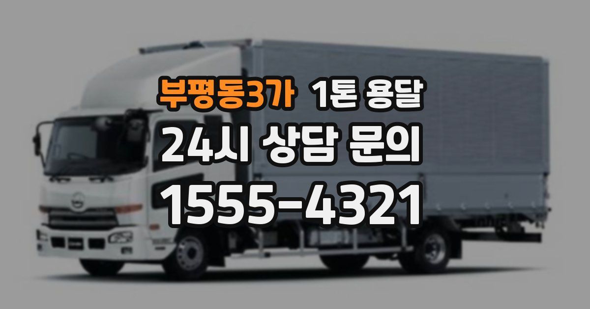 부평동3가 1톤 용달