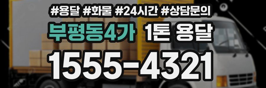 부평동4가 1톤 용달