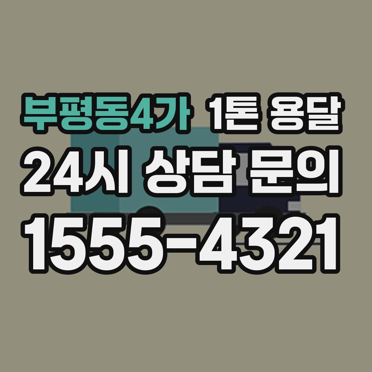 부평동4가 1톤 용달