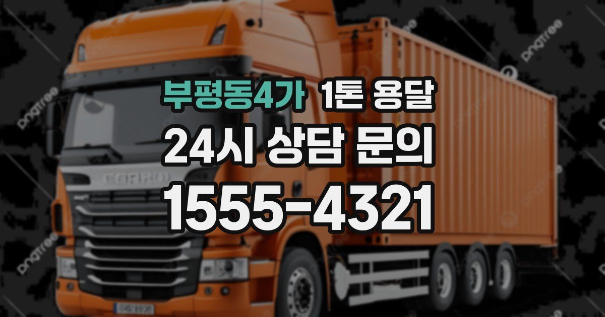 부평동4가 1톤 용달