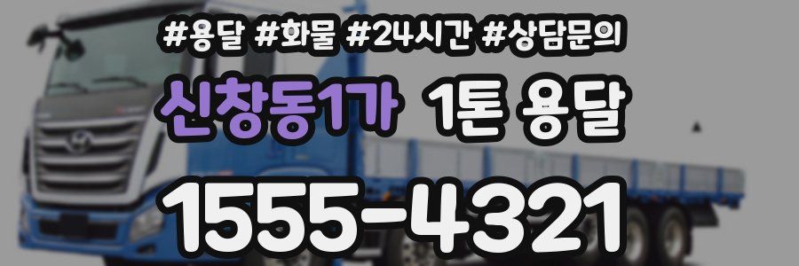 신창동1가 1톤 용달