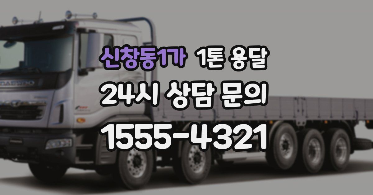 신창동1가 1톤 용달