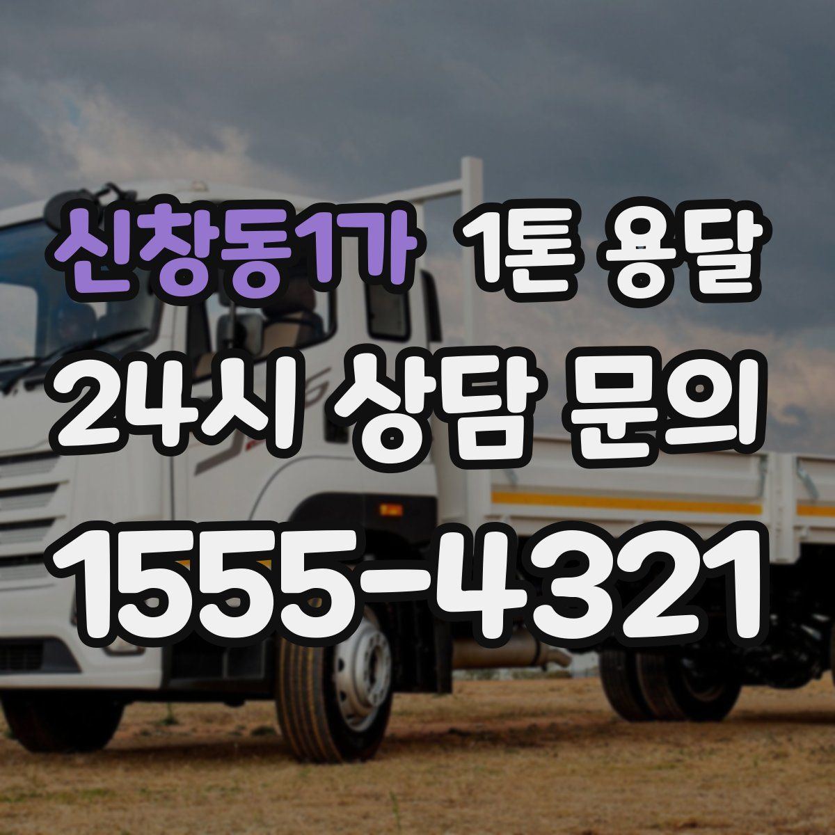 신창동1가 1톤 용달
