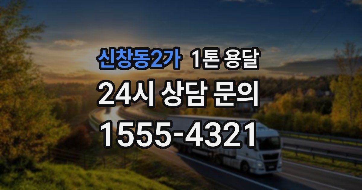 신창동2가 1톤 용달