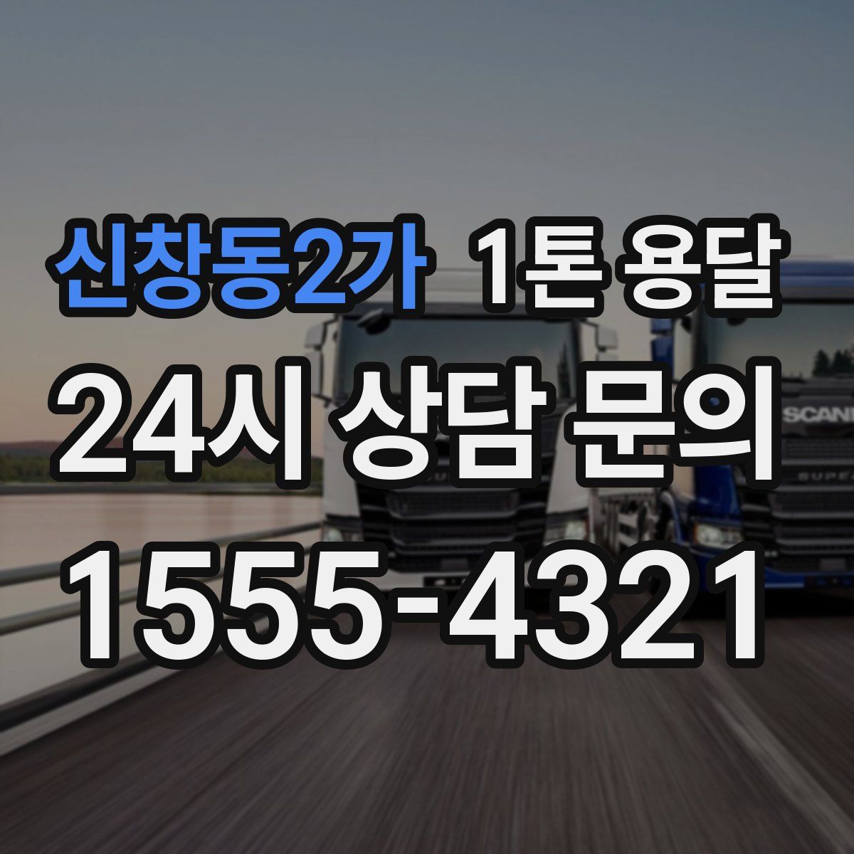 신창동2가 1톤 용달