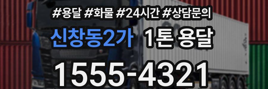 신창동2가 1톤 용달