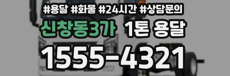 신창동3가 1톤 용달