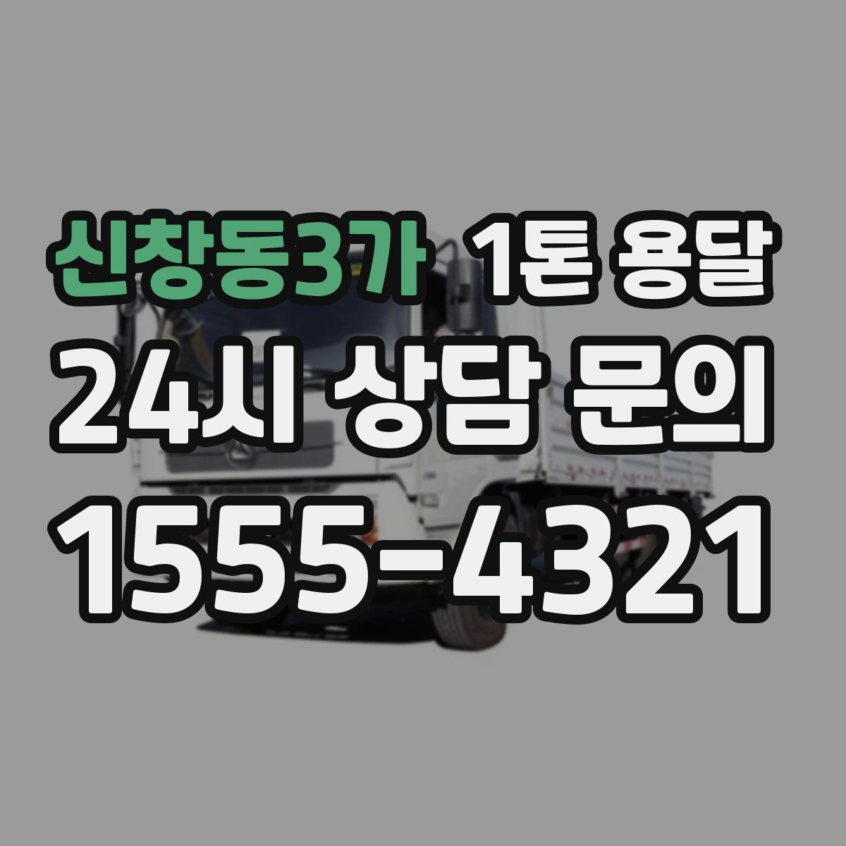 신창동3가 1톤 용달