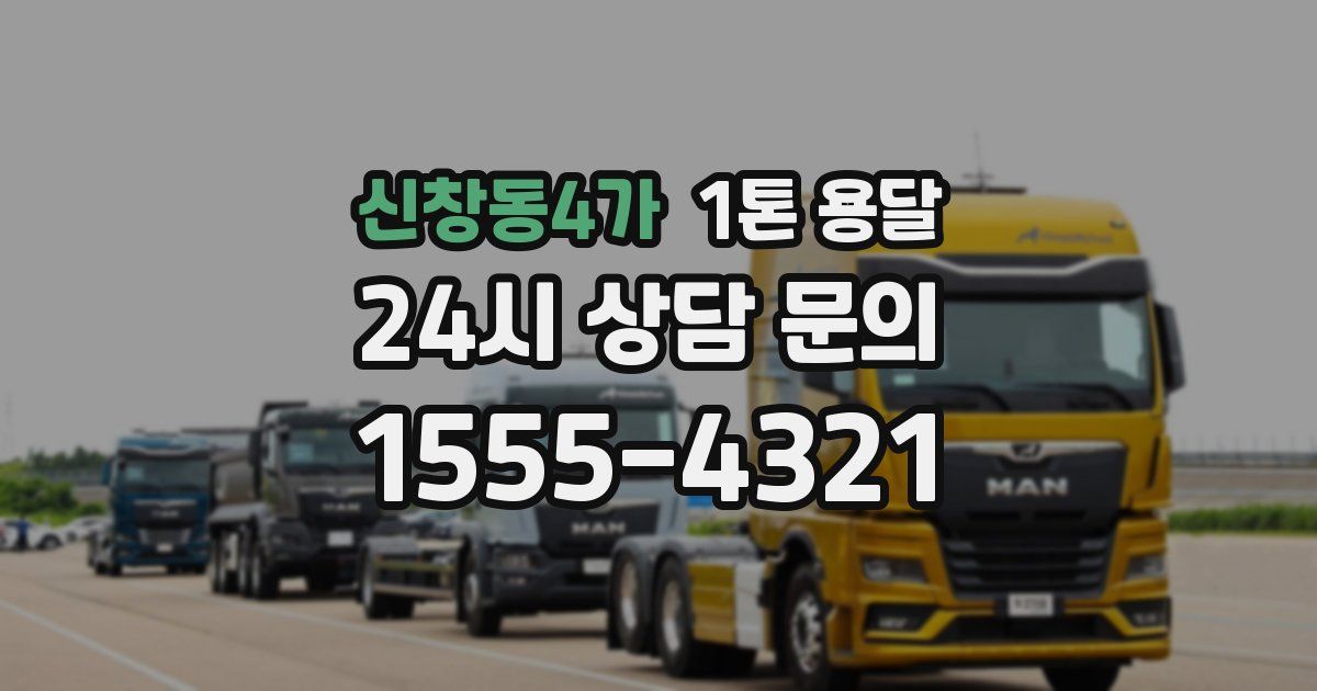 신창동4가 1톤 용달