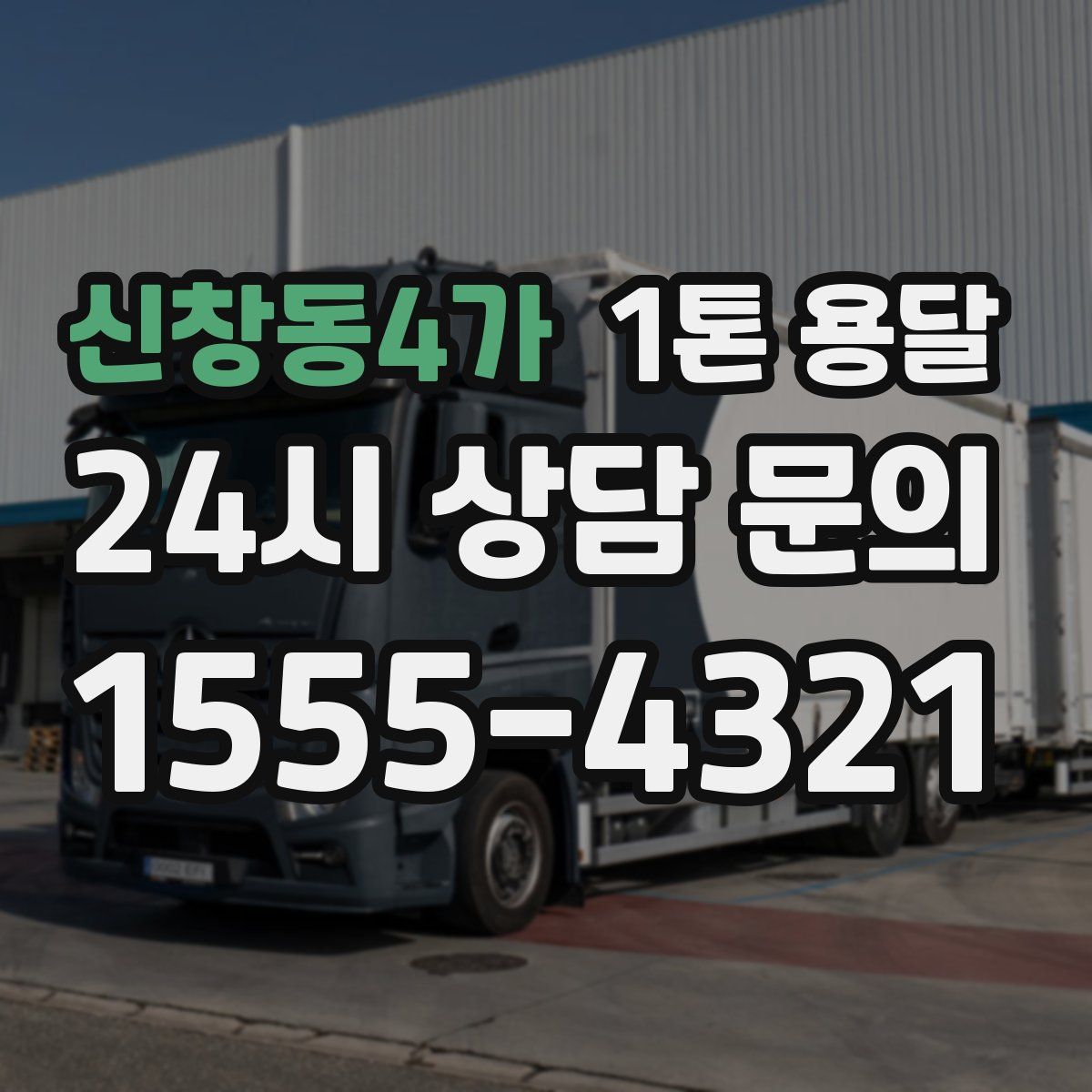 신창동4가 1톤 용달