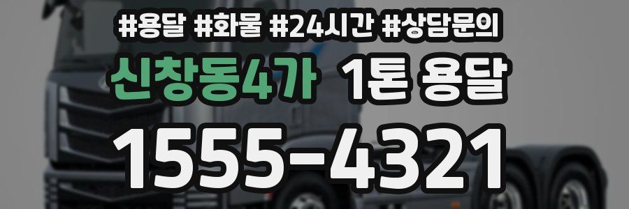 신창동4가 1톤 용달