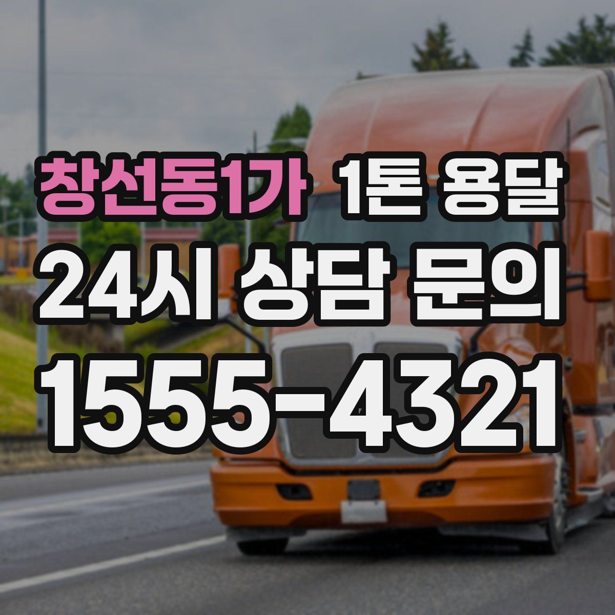 창선동1가 1톤 용달